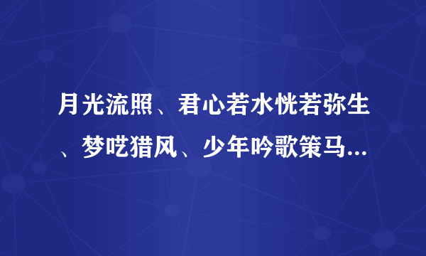 月光流照、君心若水恍若弥生、梦呓猎风、少年吟歌策马踏云、是什么意思