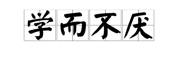 “学而不厌”的“厌”是什么意思？