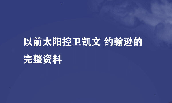 以前太阳控卫凯文 约翰逊的完整资料