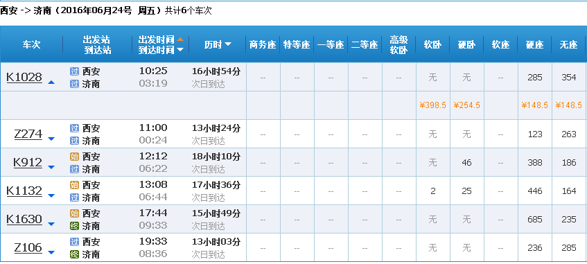 西安火车站列车时刻表查询西安一济南