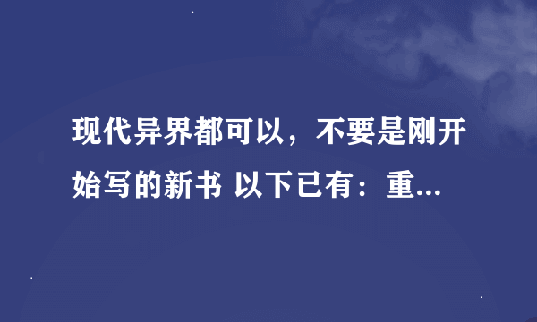 现代异界都可以，不要是刚开始写的新书 以下已有：重生成妖，步步生妖，万妖之祖，截教小妖，与天地同寿