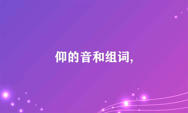 仰的音和组词,