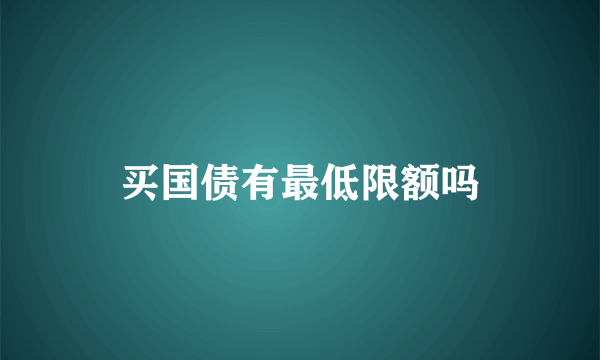 买国债有最低限额吗