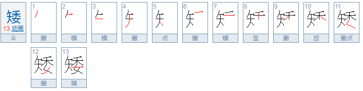 矮字的偏旁读什么