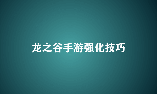 龙之谷手游强化技巧