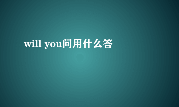 will you问用什么答