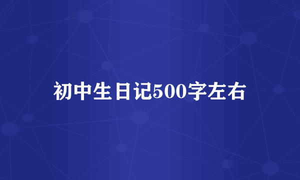 初中生日记500字左右