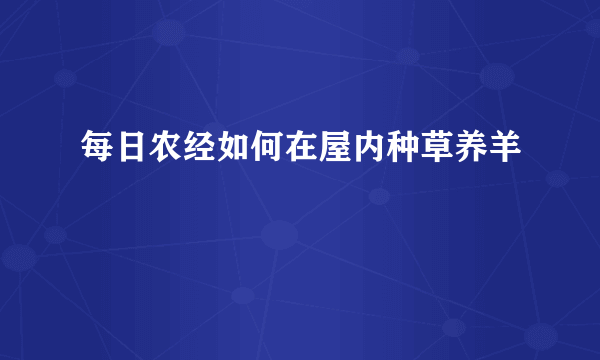 每日农经如何在屋内种草养羊