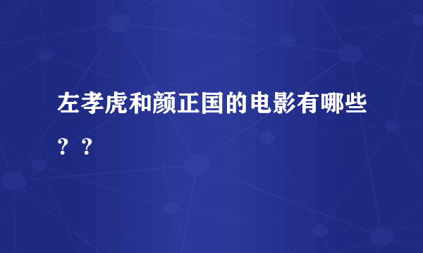 左孝虎和颜正国的电影有哪些？？