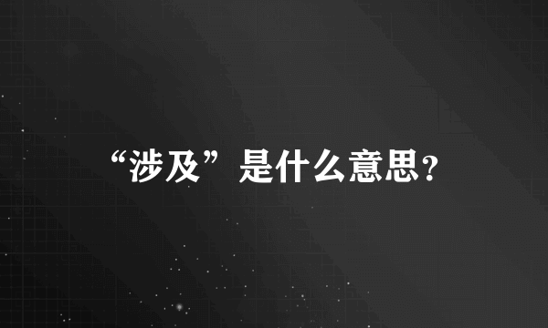 “涉及”是什么意思？