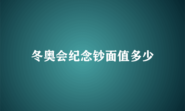 冬奥会纪念钞面值多少