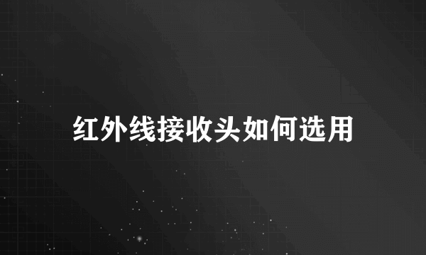 红外线接收头如何选用