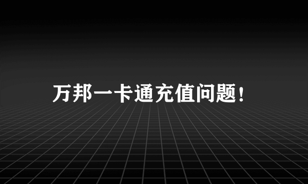 万邦一卡通充值问题！