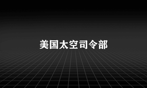 美国太空司令部