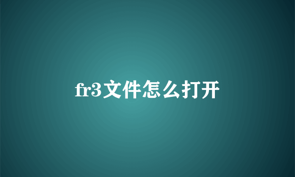 fr3文件怎么打开