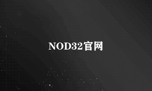 NOD32官网