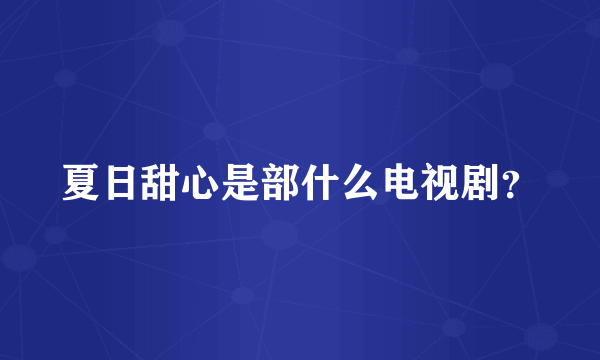 夏日甜心是部什么电视剧？