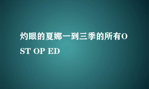 灼眼的夏娜一到三季的所有OST OP ED