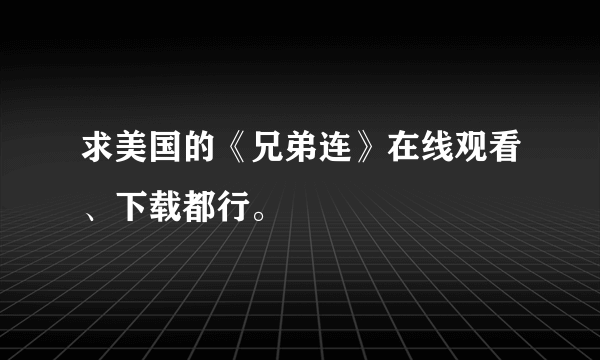 求美国的《兄弟连》在线观看、下载都行。