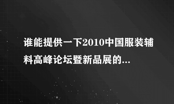 谁能提供一下2010中国服装辅料高峰论坛暨新品展的相关信息，最好有网址。谢谢。