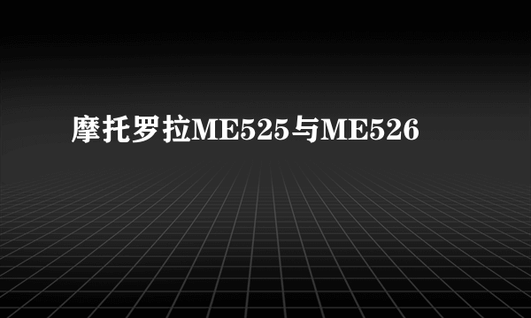 摩托罗拉ME525与ME526