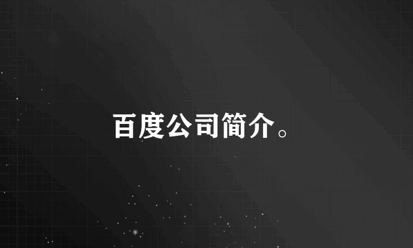 百度公司简介。