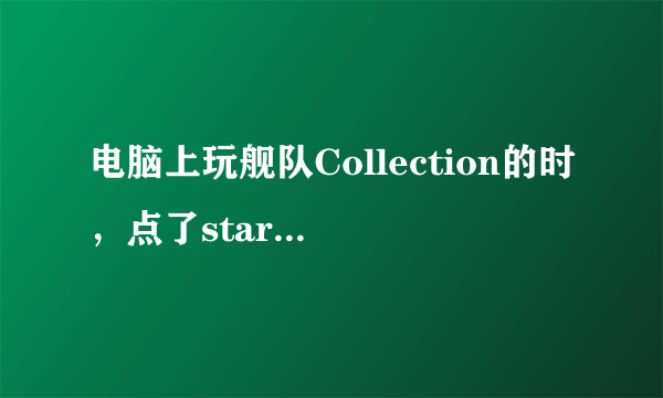 电脑上玩舰队Collection的时，点了star game后出现通信错误怎么办，求教。用的是Dmmunlocker