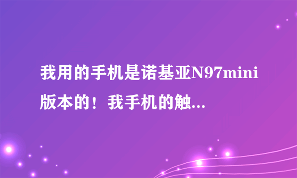 我用的手机是诺基亚N97mini版本的！我手机的触屏坏了！我拿去修要多少钱啊！