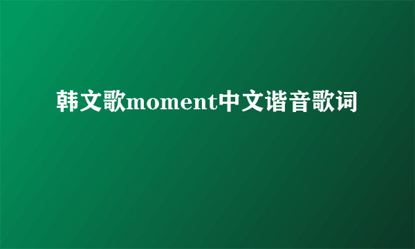 韩文歌moment中文谐音歌词