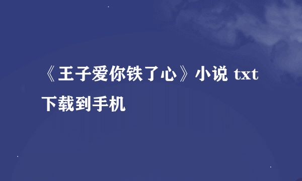 《王子爱你铁了心》小说 txt下载到手机