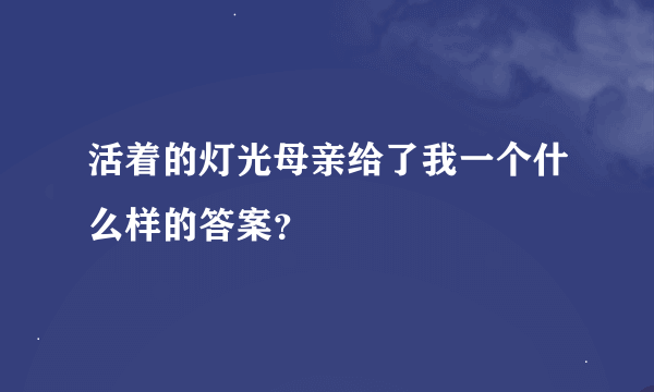 活着的灯光母亲给了我一个什么样的答案？