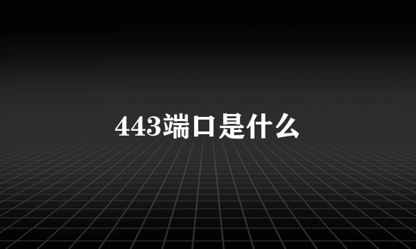 443端口是什么