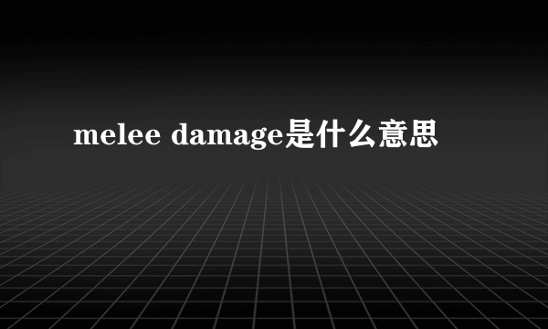 melee damage是什么意思