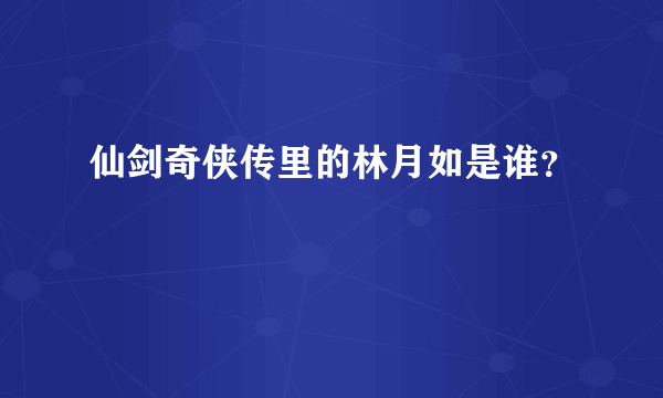 仙剑奇侠传里的林月如是谁？