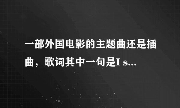 一部外国电影的主题曲还是插曲，歌词其中一句是I see...fly in the sky