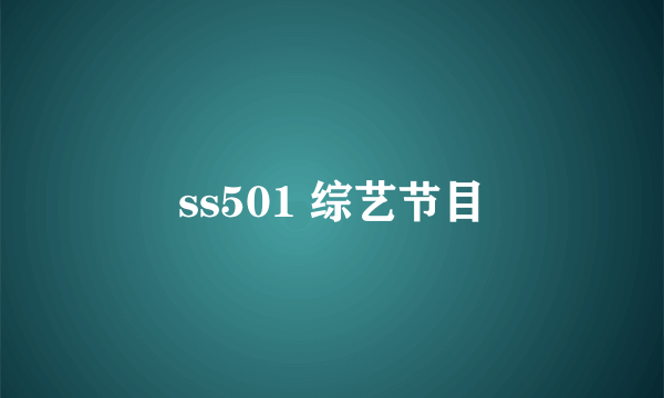 ss501 综艺节目