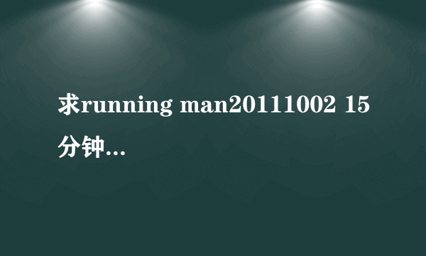 求running man20111002 15分钟40秒的曲子