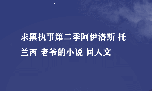 求黑执事第二季阿伊洛斯 托兰西 老爷的小说 同人文