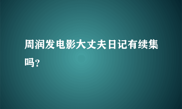 周润发电影大丈夫日记有续集吗？