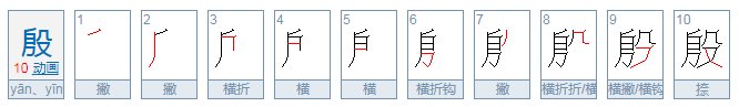 “雷声殷殷”中“殷”的拼音是什么？ 雷声殷殷中“殷”拼音是什么