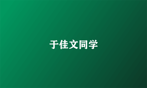 于佳文同学