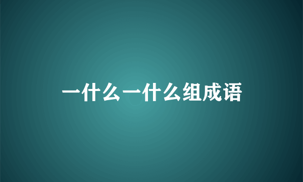 一什么一什么组成语