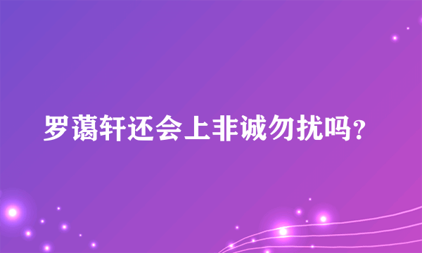 罗蔼轩还会上非诚勿扰吗？