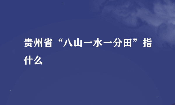 贵州省“八山一水一分田”指什么