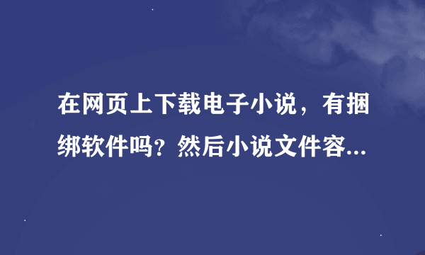 在网页上下载电子小说，有捆绑软件吗？然后小说文件容易找到吗？