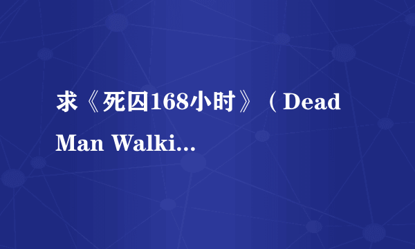 求《死囚168小时》（Dead Man Walking）的英文剧情简介