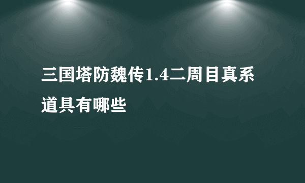 三国塔防魏传1.4二周目真系道具有哪些