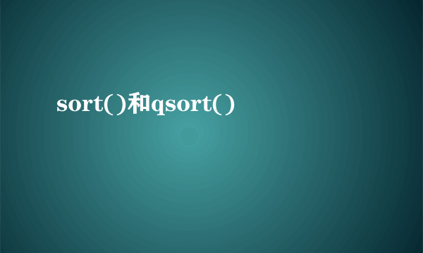 sort()和qsort()