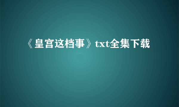 《皇宫这档事》txt全集下载