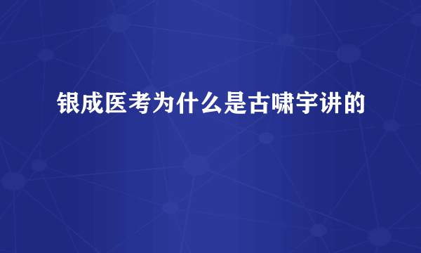 银成医考为什么是古啸宇讲的